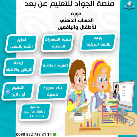 دورة الحساب الذهني باللغة التركية